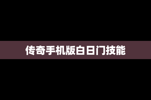 传奇手机版白日门技能