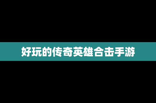 好玩的传奇英雄合击手游