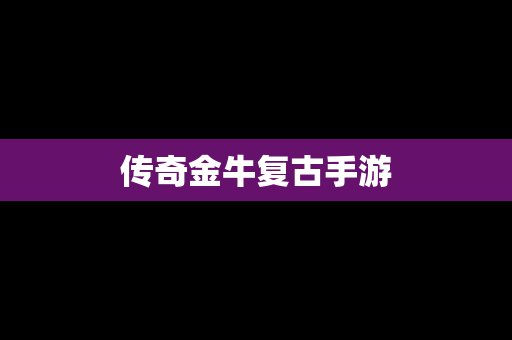 传奇金牛复古手游