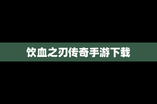 饮血之刃传奇手游下载
