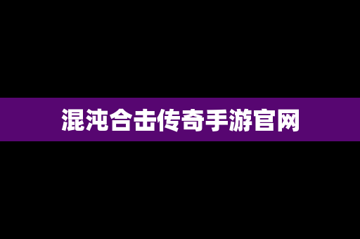 混沌合击传奇手游官网