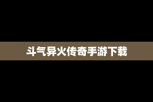 斗气异火传奇手游下载