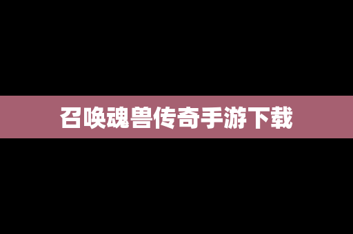 召唤魂兽传奇手游下载