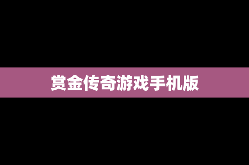赏金传奇游戏手机版