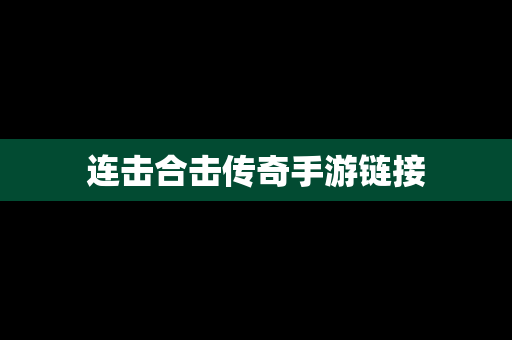 连击合击传奇手游链接