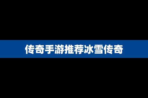 传奇手游推荐冰雪传奇