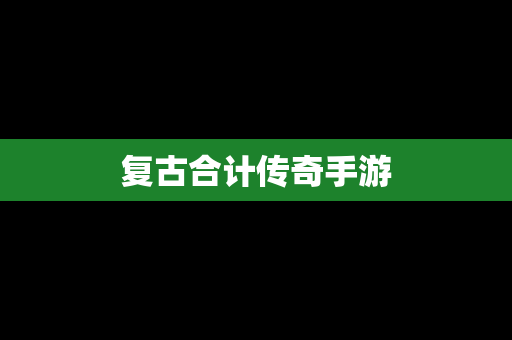 复古合计传奇手游