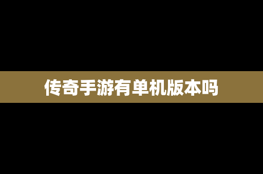 传奇手游有单机版本吗