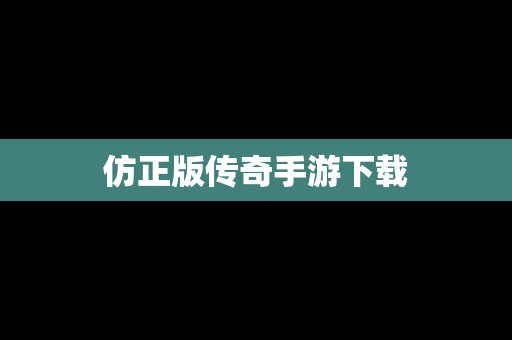 仿正版传奇手游下载