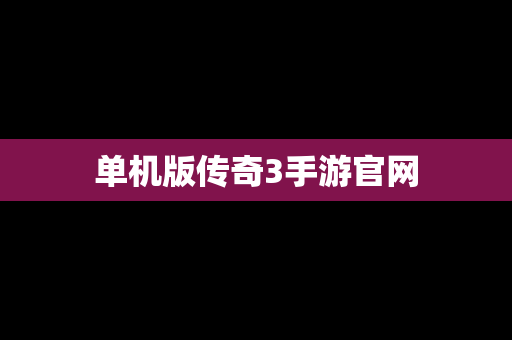 单机版传奇3手游官网