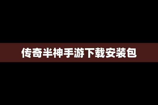 传奇半神手游下载安装包
