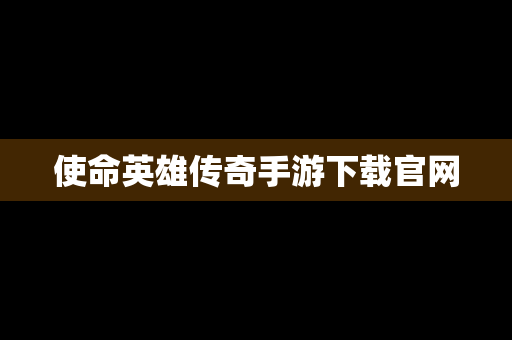 使命英雄传奇手游下载官网