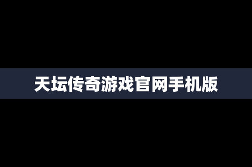 天坛传奇游戏官网手机版