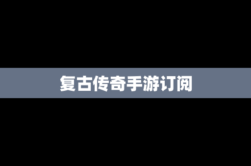 复古传奇手游订阅