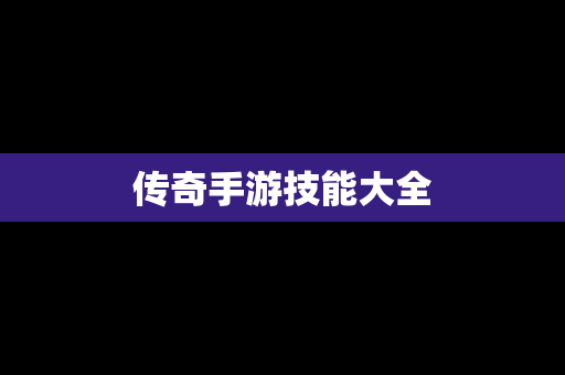 传奇手游技能大全
