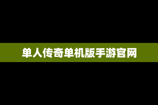 单人传奇单机版手游官网