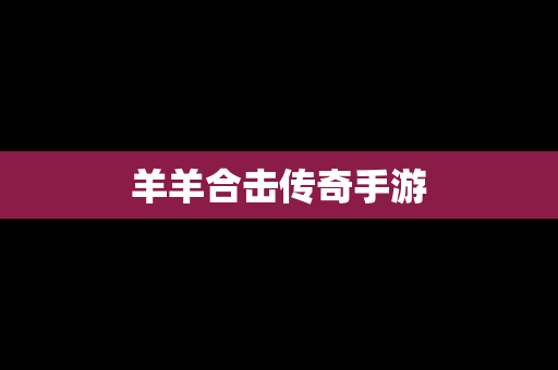 羊羊合击传奇手游