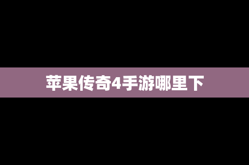苹果传奇4手游哪里下