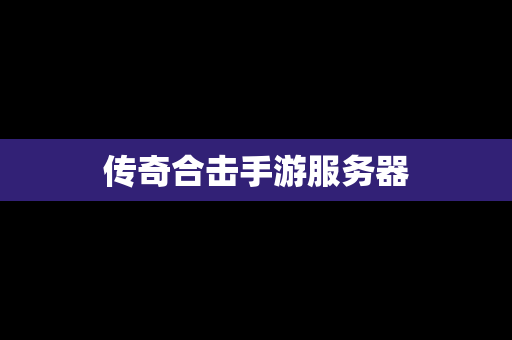传奇合击手游服务器