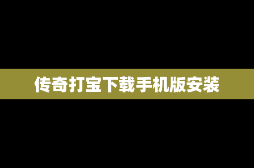 传奇打宝下载手机版安装