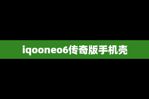 iqooneo6传奇版手机壳