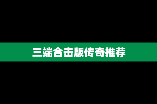 三端合击版传奇推荐