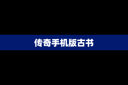 传奇手机版古书