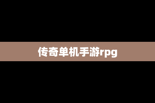 传奇单机手游rpg