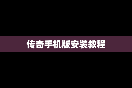 传奇手机版安装教程