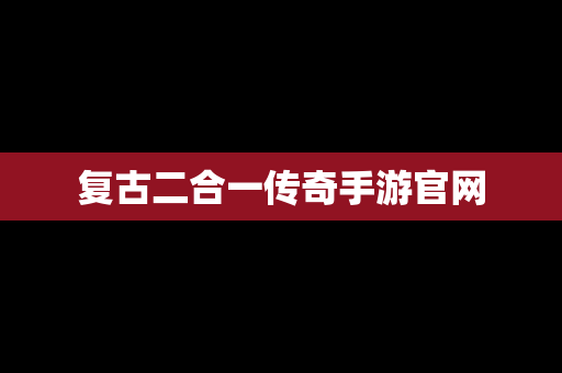 复古二合一传奇手游官网