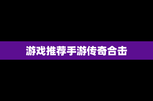 游戏推荐手游传奇合击
