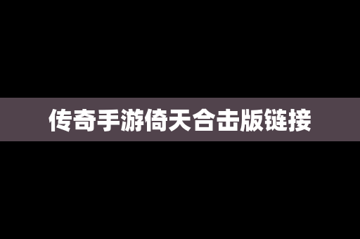 传奇手游倚天合击版链接