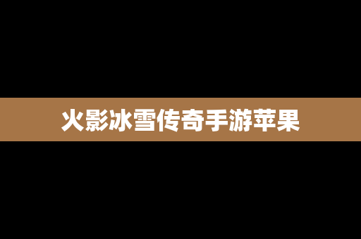火影冰雪传奇手游苹果