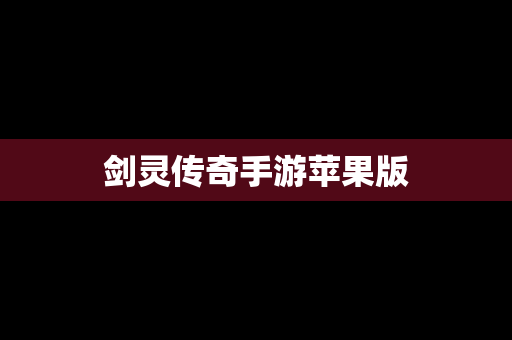 剑灵传奇手游苹果版