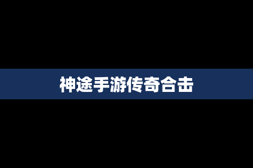 神途手游传奇合击