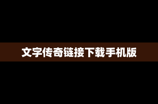 文字传奇链接下载手机版