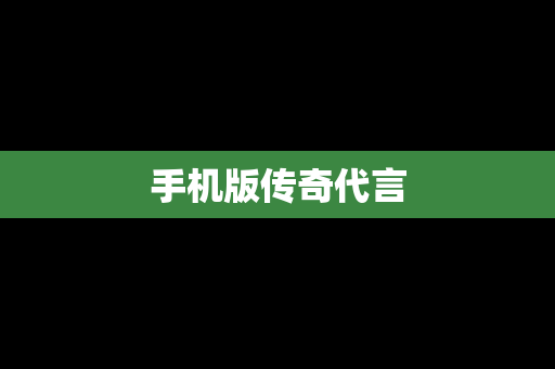 手机版传奇代言