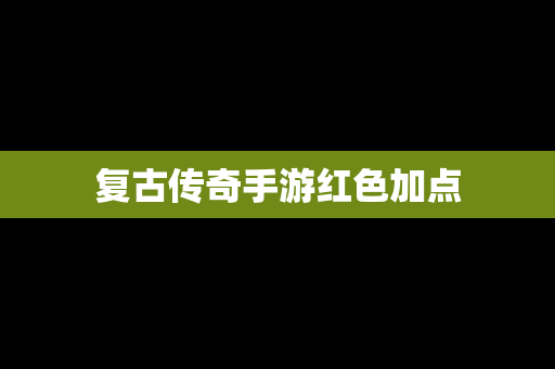 复古传奇手游红色加点