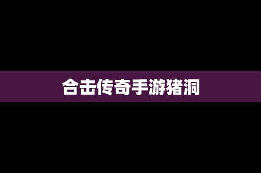 合击传奇手游猪洞