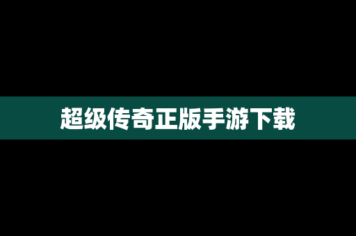 超级传奇正版手游下载