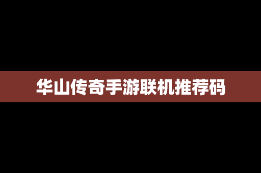 华山传奇手游联机推荐码