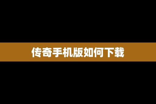 传奇手机版如何下载