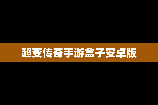 超变传奇手游盒子安卓版