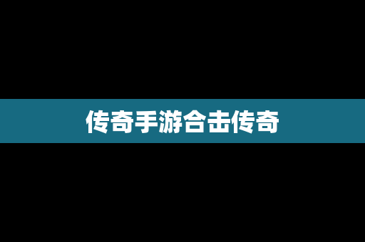 传奇手游合击传奇