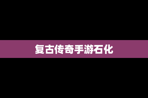 复古传奇手游石化