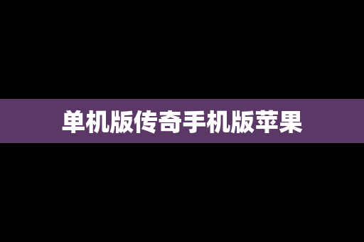 单机版传奇手机版苹果
