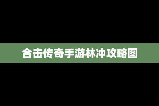 合击传奇手游林冲攻略图