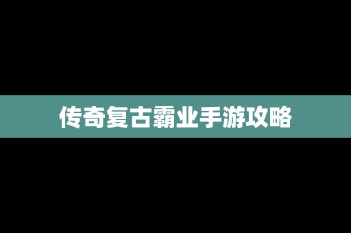 传奇复古霸业手游攻略
