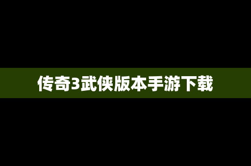 传奇3武侠版本手游下载