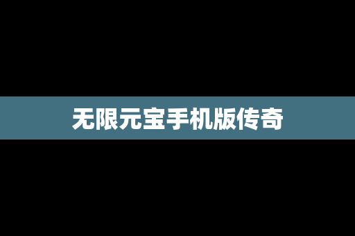 无限元宝手机版传奇